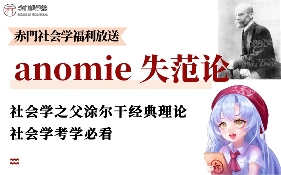 [图]有趣的日本社会学｜anomie 失范论 * 社会学家涂尔干经典理论