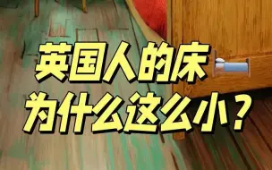 下载视频: 英国人长这么高，为什么偏爱小床？