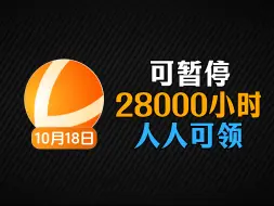 Télécharger la video: 【10月18日】雷神加速器2800天可暂停兑换码福利，周卡/月卡cdk！人手一份可暂停时长！ 先到先得