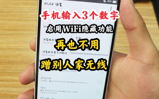 手机输入3个数字,启用WiFi隐藏功能,再也不用蹭别人家无线哔哩哔哩bilibili