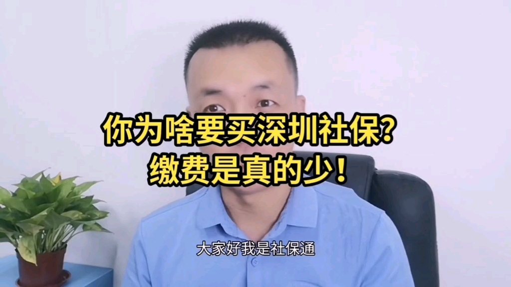 为啥要买深圳社保?因为缴费真的少啊!哔哩哔哩bilibili