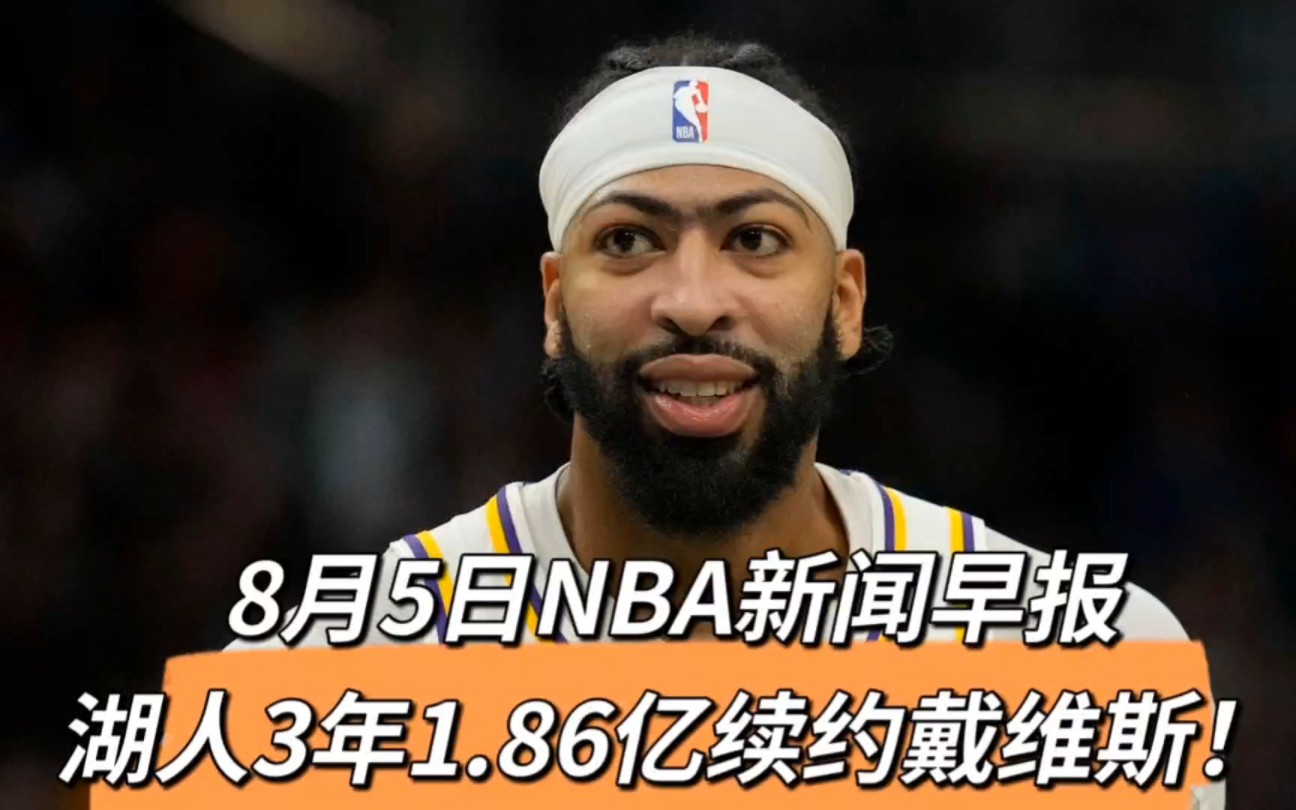 8月5日NBA新闻早报:湖人3年1.86亿续约戴维斯!哔哩哔哩bilibili