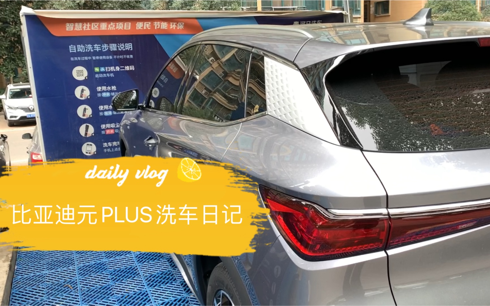 比亚迪元PLUS——河马洗车办理季卡99元,每天30分钟洗车哔哩哔哩bilibili