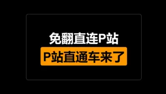 P站上不了？没事，用这几个，无需特殊网络，一键直达pixiv，带你体验pixiv的快乐