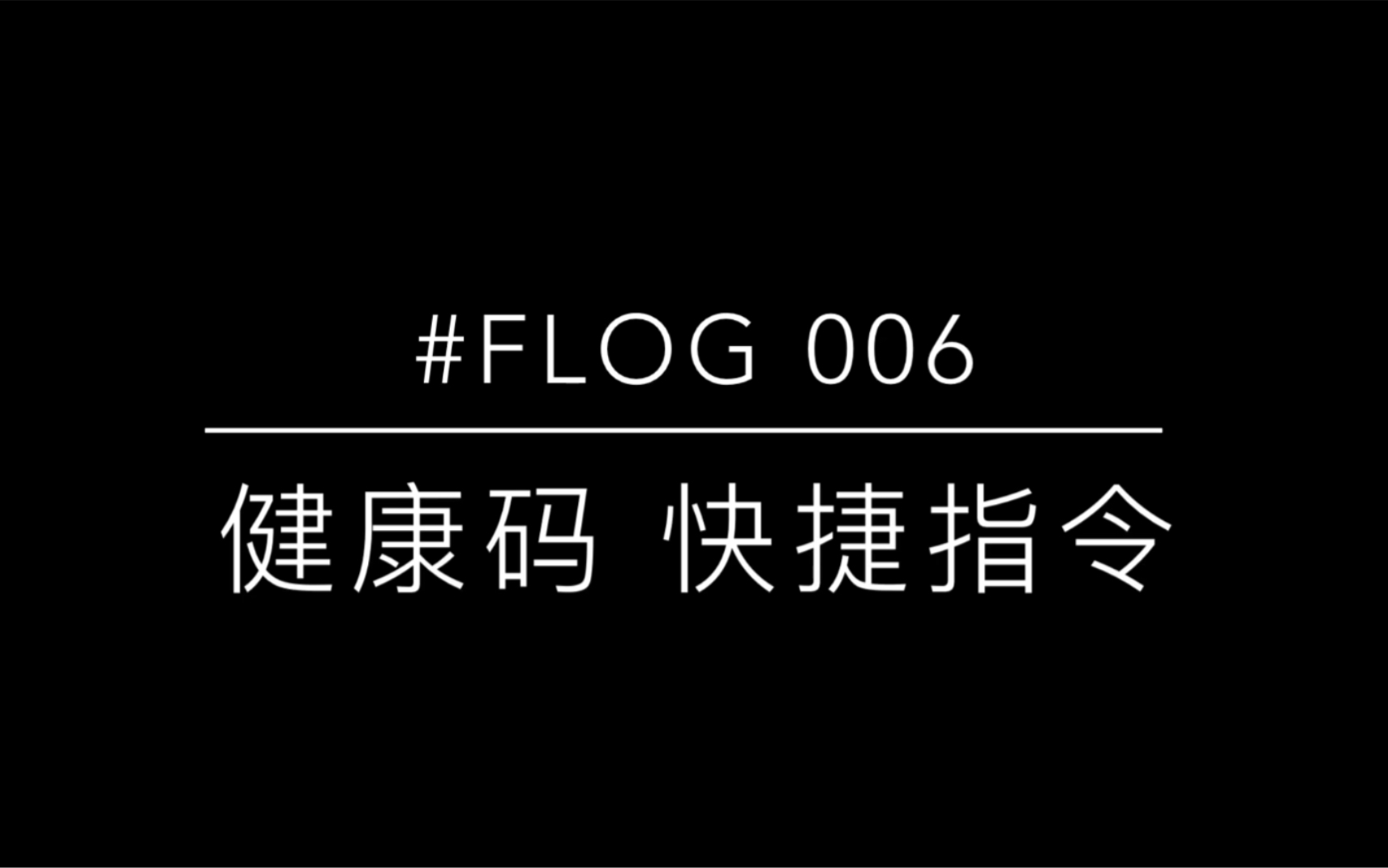 #FLOG 006 健康码 快捷指令哔哩哔哩bilibili