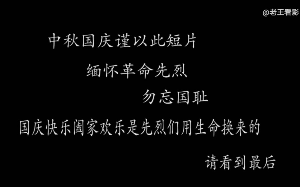 [图]谨以此短片致敬缅怀革命先烈，虽然我们不知道他们叫什么名字，但是我们都有一个共同的名字，中国人