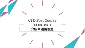 Download Video: CFD-POST 教程 1- 介绍&通用设置