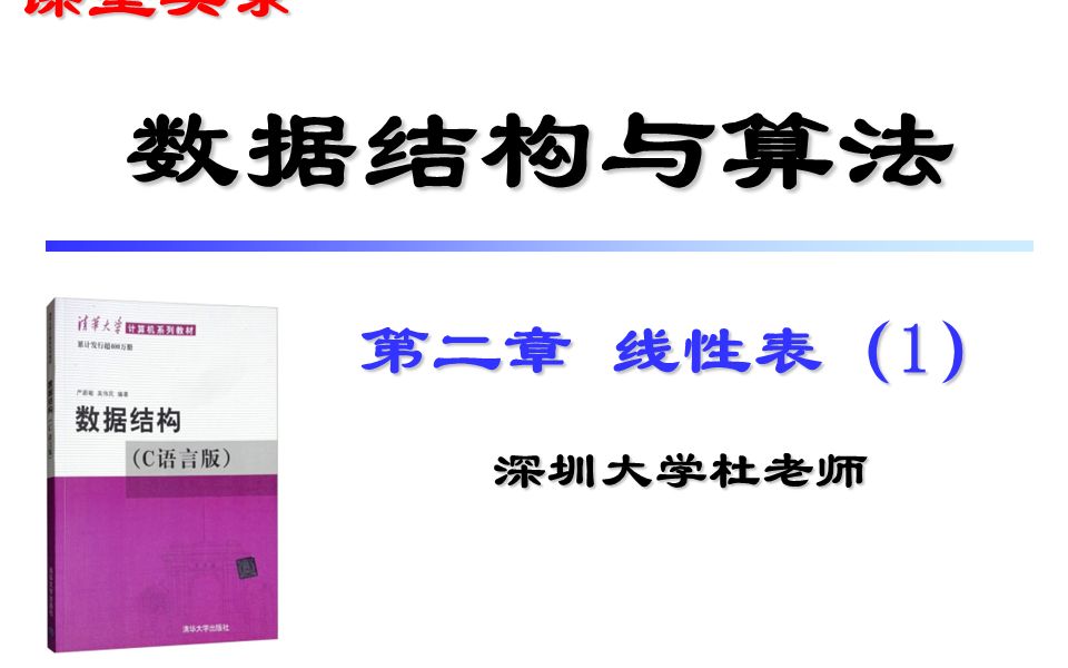 数据结构与算法 第二章 线性表(1) 顺序表,线性链表哔哩哔哩bilibili