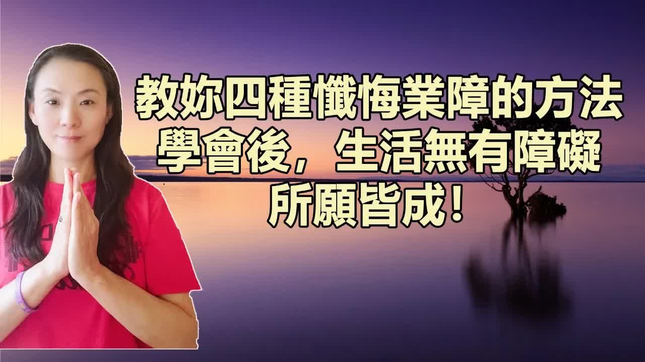 教你四种消除业障的方法,学会后,生活无有障碍,所愿皆成!哔哩哔哩bilibili