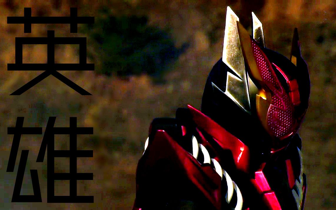 【假面骑士build】吃瘪铠甲!合体!