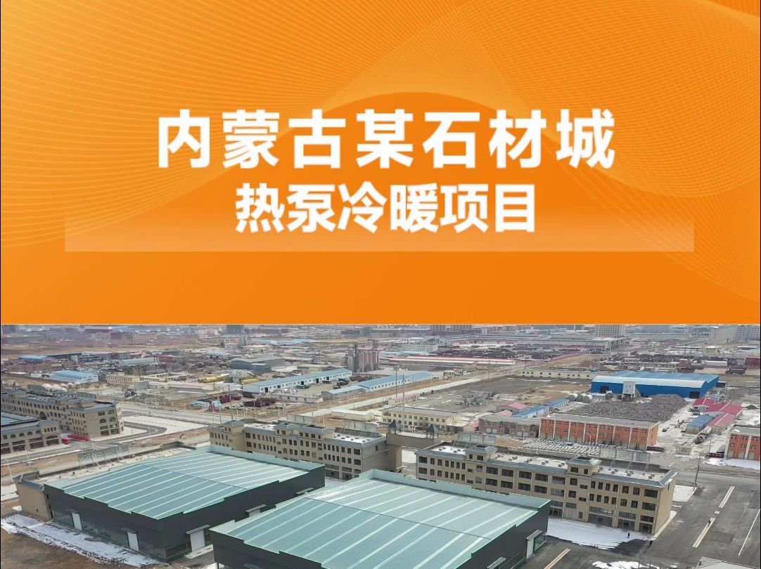 10万㎡,暖暖的,很贴心! 中广热泵产品化身园区”暖宝宝“哔哩哔哩bilibili