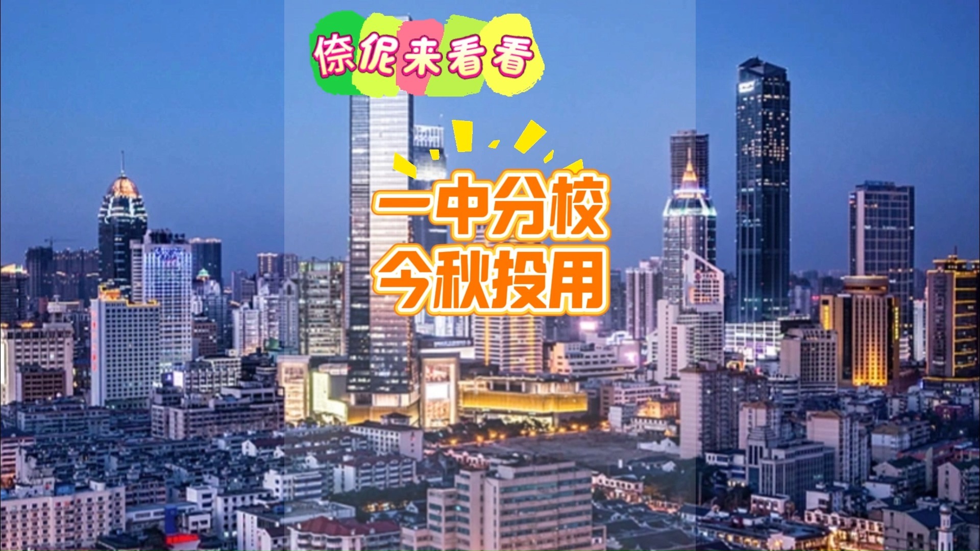🏫 新增3000个高中学位！无锡一中梁溪分校竣工验收，今秋正式开学🎒