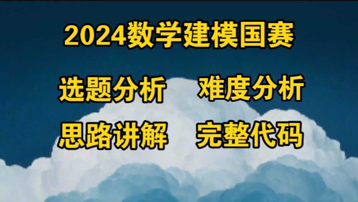 2024数学建模国赛A题B题C题D题E题选题建议思路分析完整代码哔哩哔哩bilibili