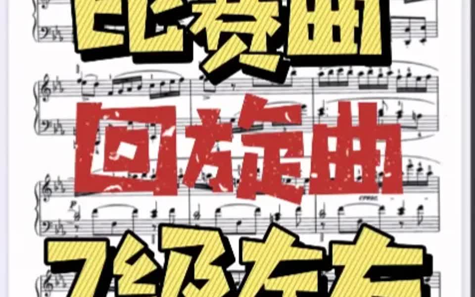 [图]【比赛曲：7级左右】胡梅尔 降E大调回旋曲