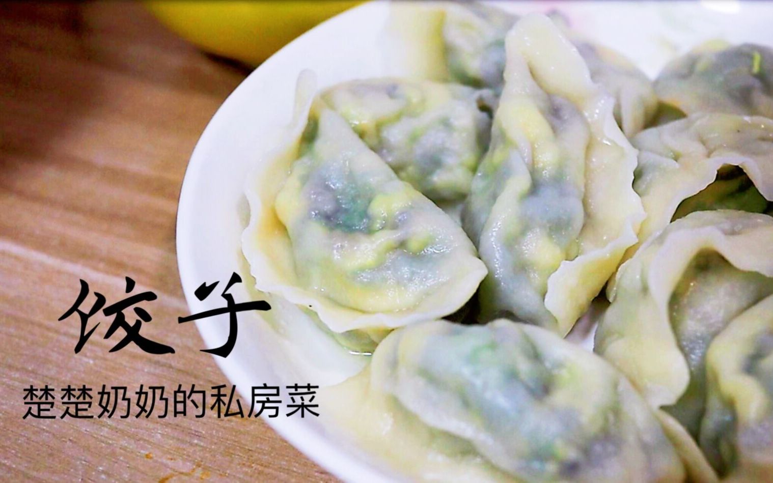 韭菜虾仁饺子哔哩哔哩bilibili