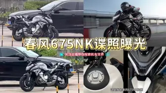 Télécharger la video: 春风三缸675NK谍照曝光，即将上市，预计4万以内！