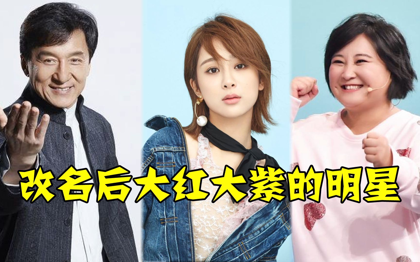 14位改名后爆红的明星贾玲真名比艺名好听成龙6次改名成巨星