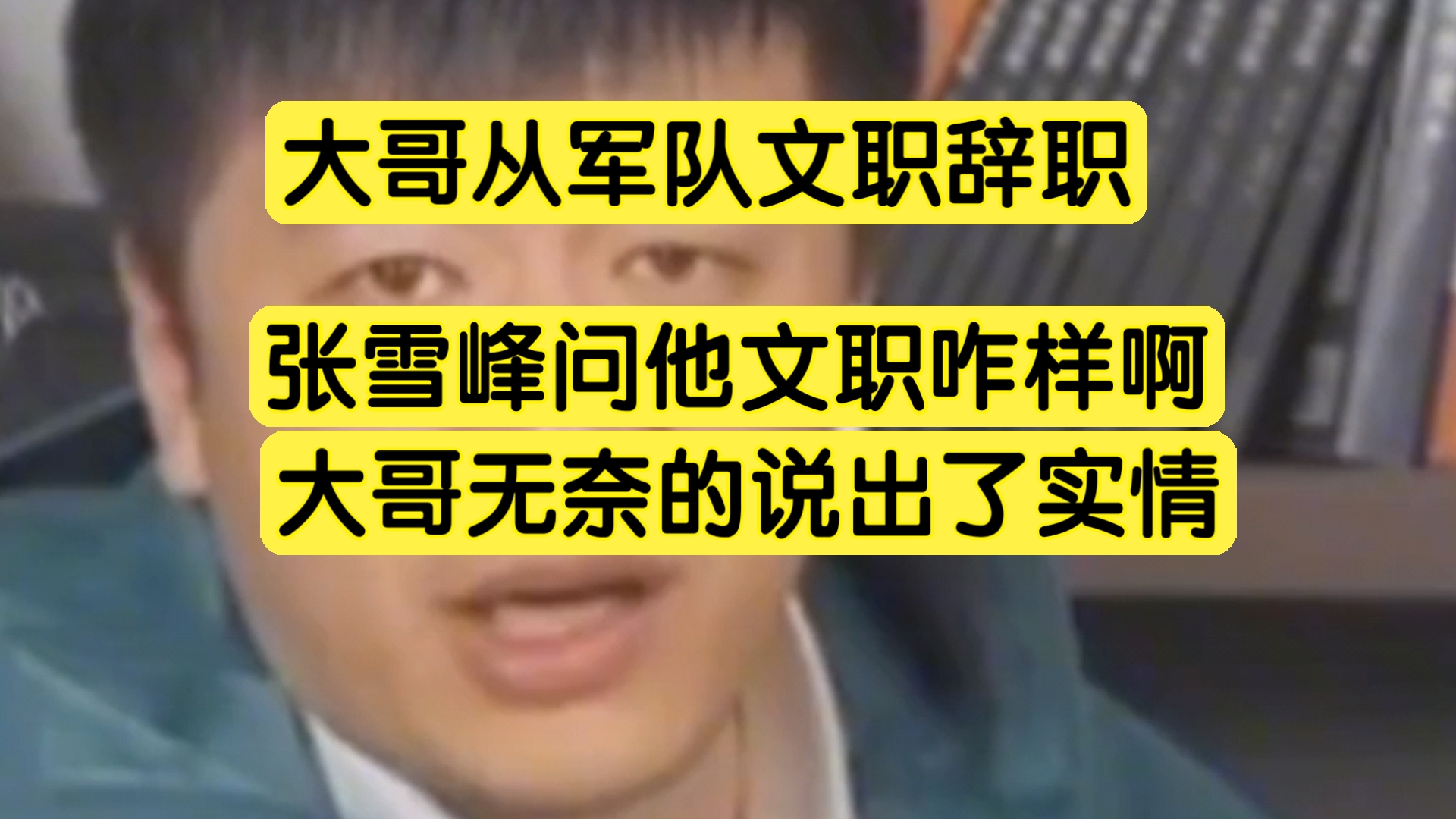 大哥从军队文职辞职,张雪峰问他文职不好吗,他无奈的讲出了实情哔哩哔哩bilibili