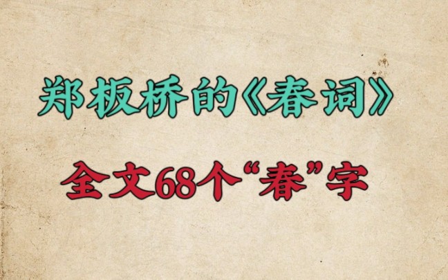 [图]郑板桥的这首《春词》，全文共有68个“春”字