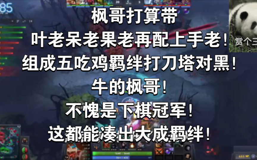 枫哥打算带叶老呆老果老再配上手老!组成五吃鸡羁绊打刀塔对黑!牛的枫哥!不愧是下棋冠军!这都能凑出大成羁绊!哔哩哔哩bilibili