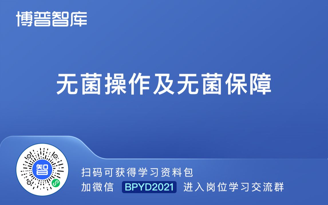 01无菌操作及无菌保障【进学习群加微】BPYD2023哔哩哔哩bilibili