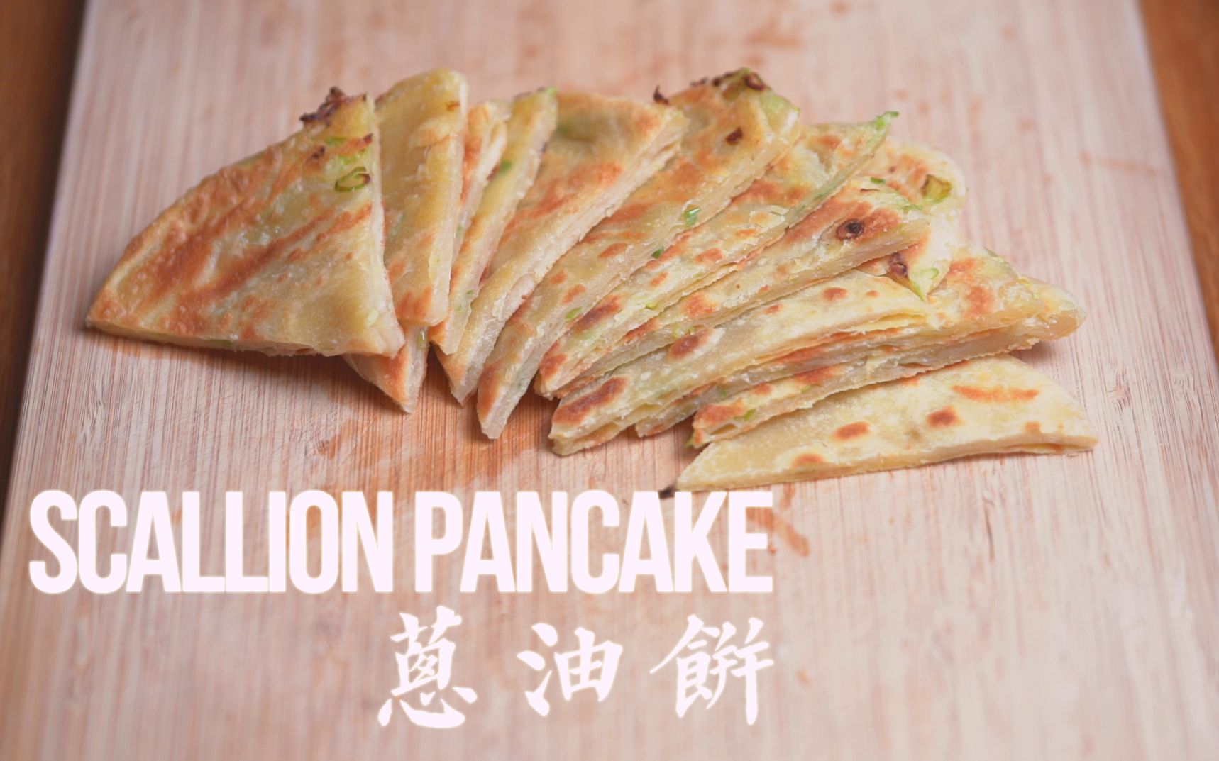 葱油饼 scallion pancake