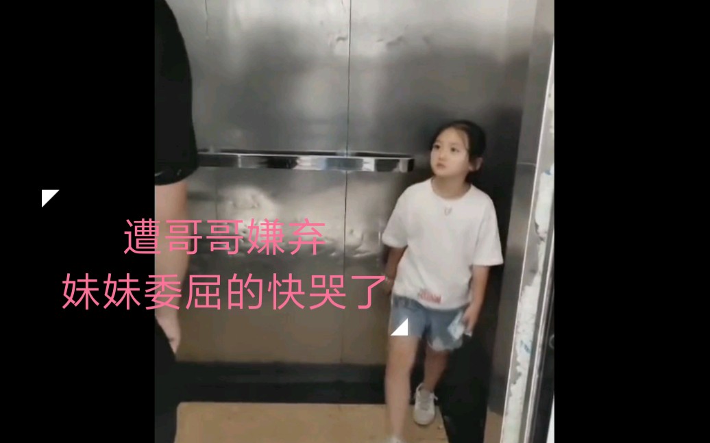 [图]小妹妹被哥哥被嫌弃，嫌我磕惨是吧？委屈的样子简直太可爱了