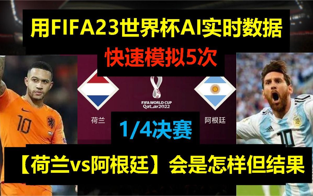 换一种玩法:用fifa23世界杯模式AI实时数据模拟5次荷兰vs阿根廷会发生什么?哔哩哔哩bilibili