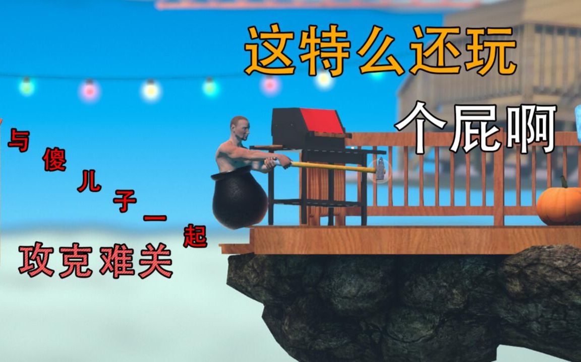 放我回去接着玩!我还没疯!哔哩哔哩bilibili