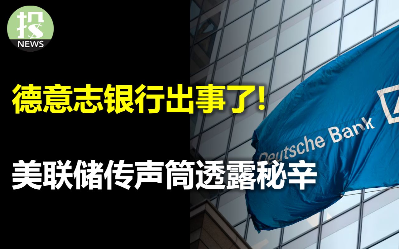 德意志银行出事了!下一个瑞信吗?美联储传声筒透露秘辛,通胀目标3%有戏?数据表明目前经济什么情况;埃森哲裁员19000哔哩哔哩bilibili