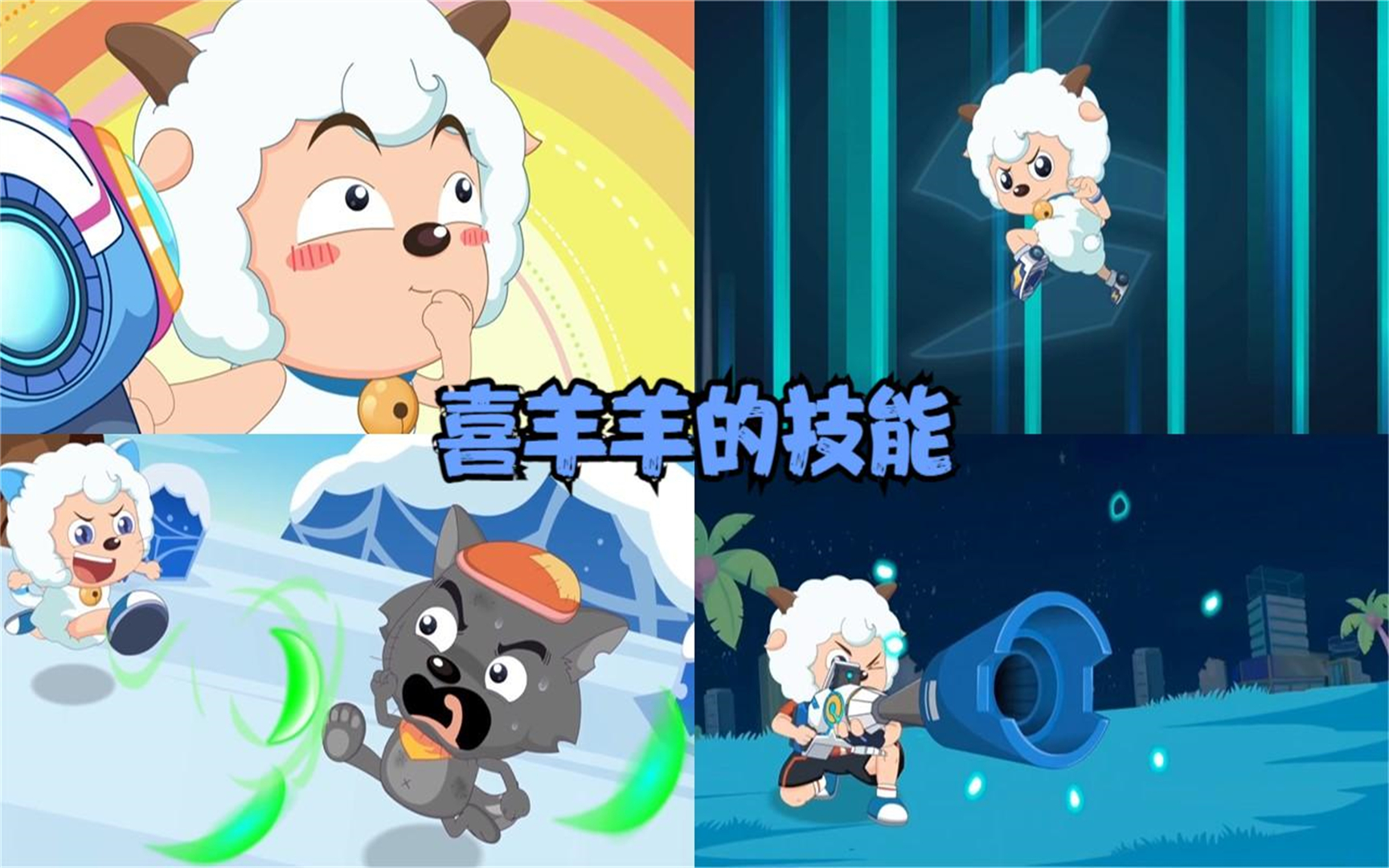 羊村守护者系列喜羊羊的四种武器_技能,你最喜欢哪一种?