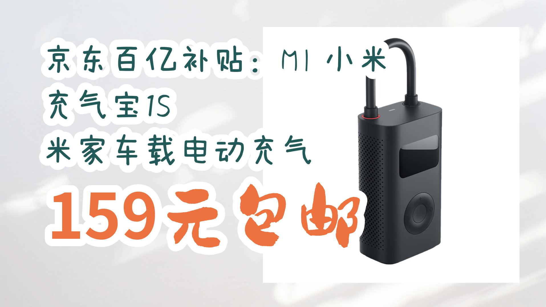 京东百亿补贴:mi 小米 充气宝1s 米家车载电动充气泵 159元包邮 159元