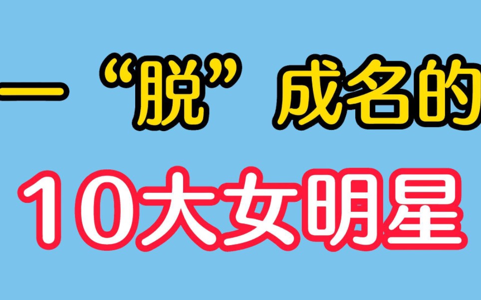 一“脱”成名的十大女明星,有人被逼无奈,有人自甘堕落!哔哩哔哩bilibili