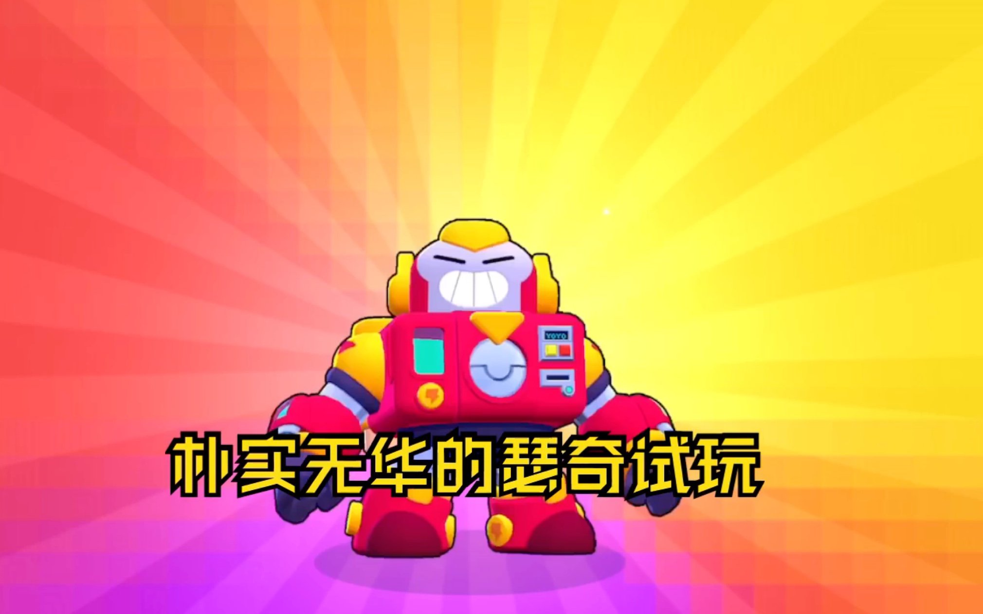 【荒野乱斗】论瑟奇有多强d(116611)b