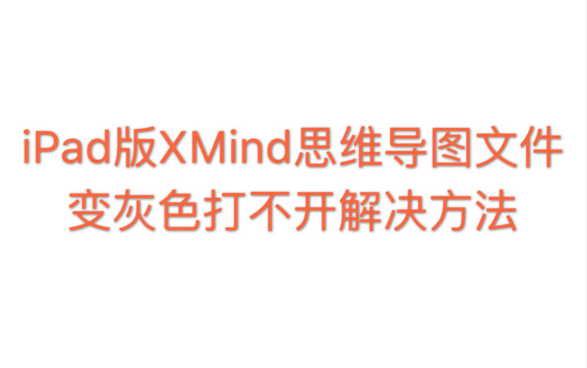 iPad版XMind思维导图文件变灰色打不开解决方法哔哩哔哩bilibili