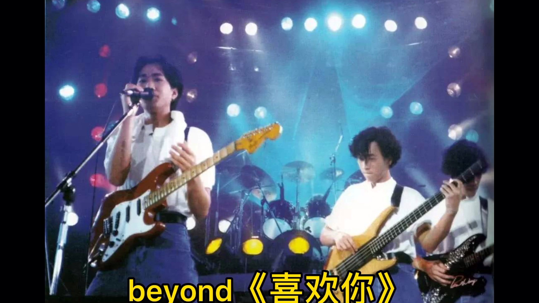 【beyond】一首《喜歡你》欣賞beyond樂隊珍貴照片