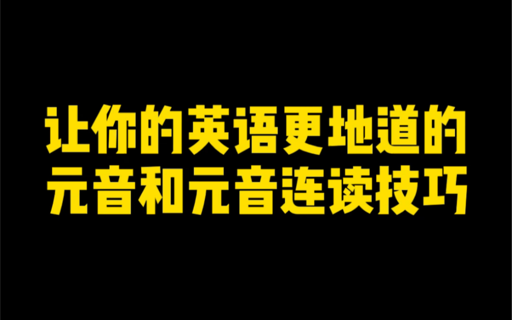 让你英语发音更流利地道的2个重要元音和元音连读技巧.哔哩哔哩bilibili