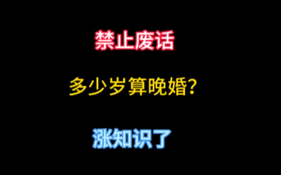 禁止废话:你知道多少岁就算晚婚吗?哔哩哔哩bilibili