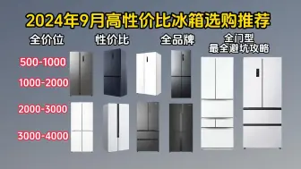 Télécharger la video: 【闭眼可入】2024年9月超高性价比冰箱最全选购攻略 全价位保姆级避坑攻略1000、2000、3000、4000元全品牌冰箱选购指南