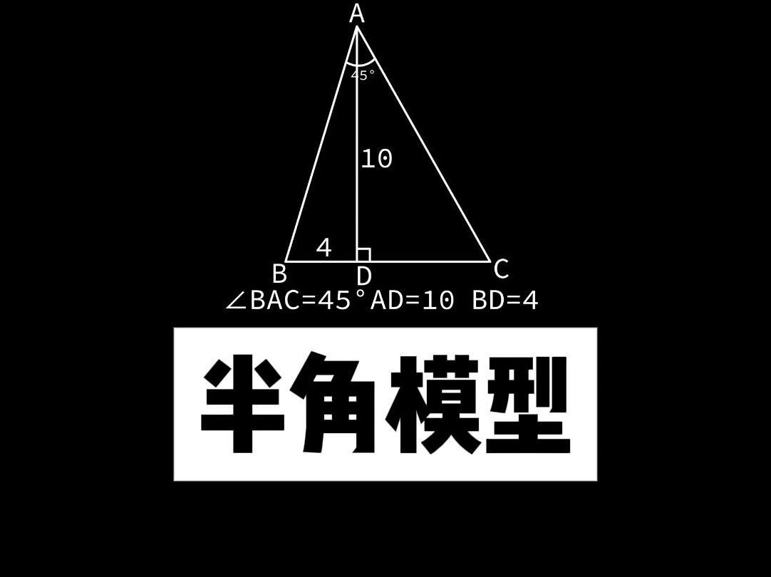 一分钟,教你巧用半角模型解决问题哔哩哔哩bilibili