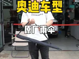 Download Video: 奥迪车型原厂雨伞推荐，抗风能力非常好，尽显高级感！