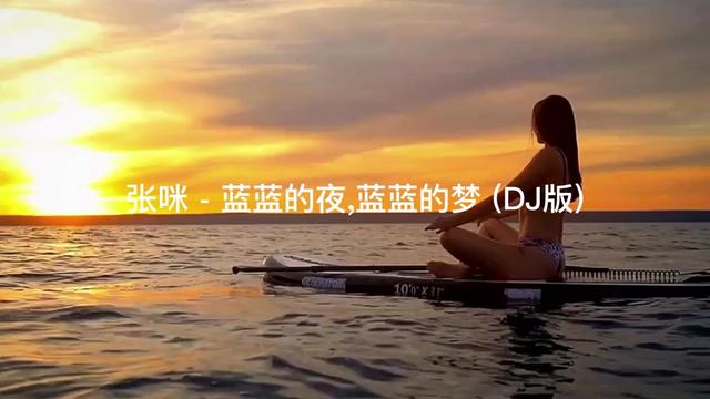 [图]张咪 蓝蓝的夜,蓝蓝的梦 (DJ版)