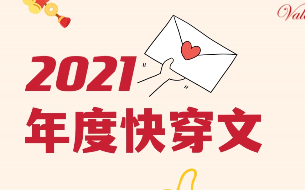 [图]盘点2021年度快穿文，舒爽搞事，温馨治愈，反套路全都有