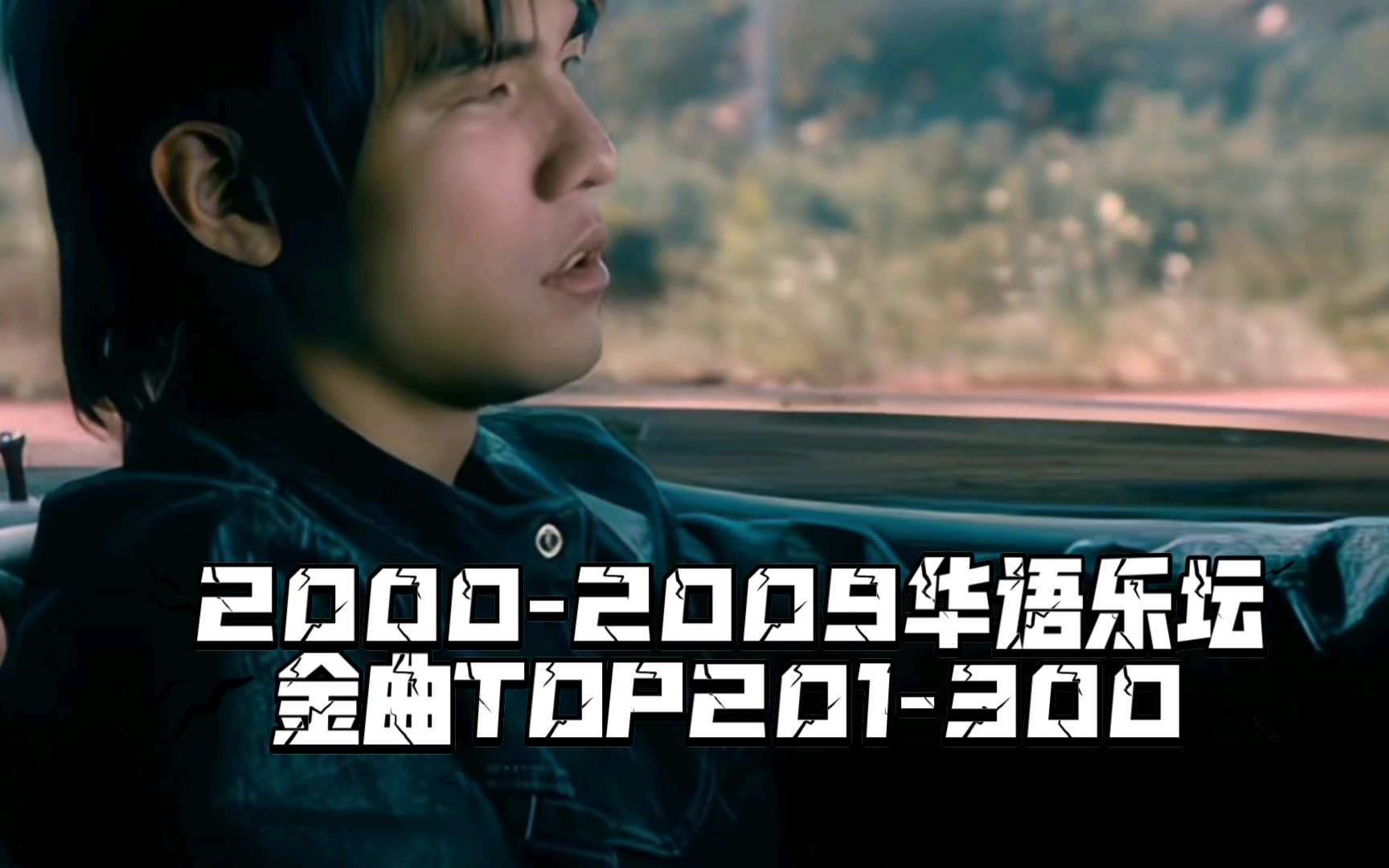 [图]2000-2009年华语乐坛金曲TOP201～300完整版