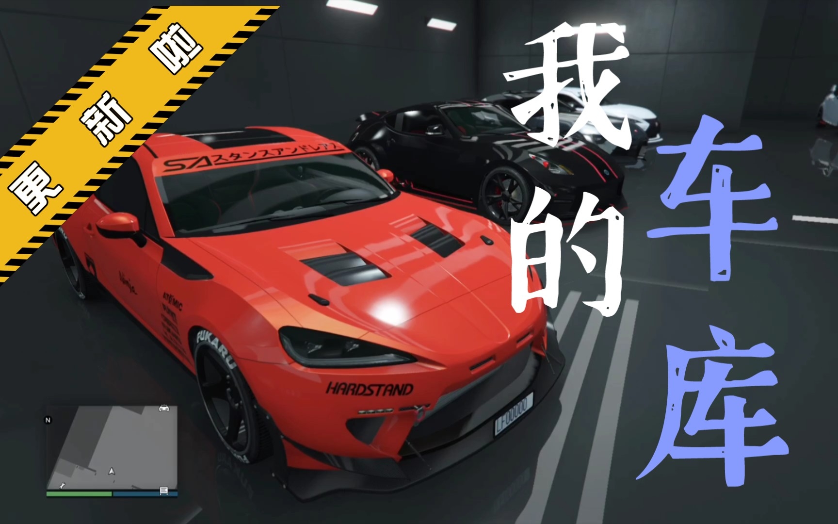 【GTA线上看车库系列】近期DLC新车+重新整理的车库