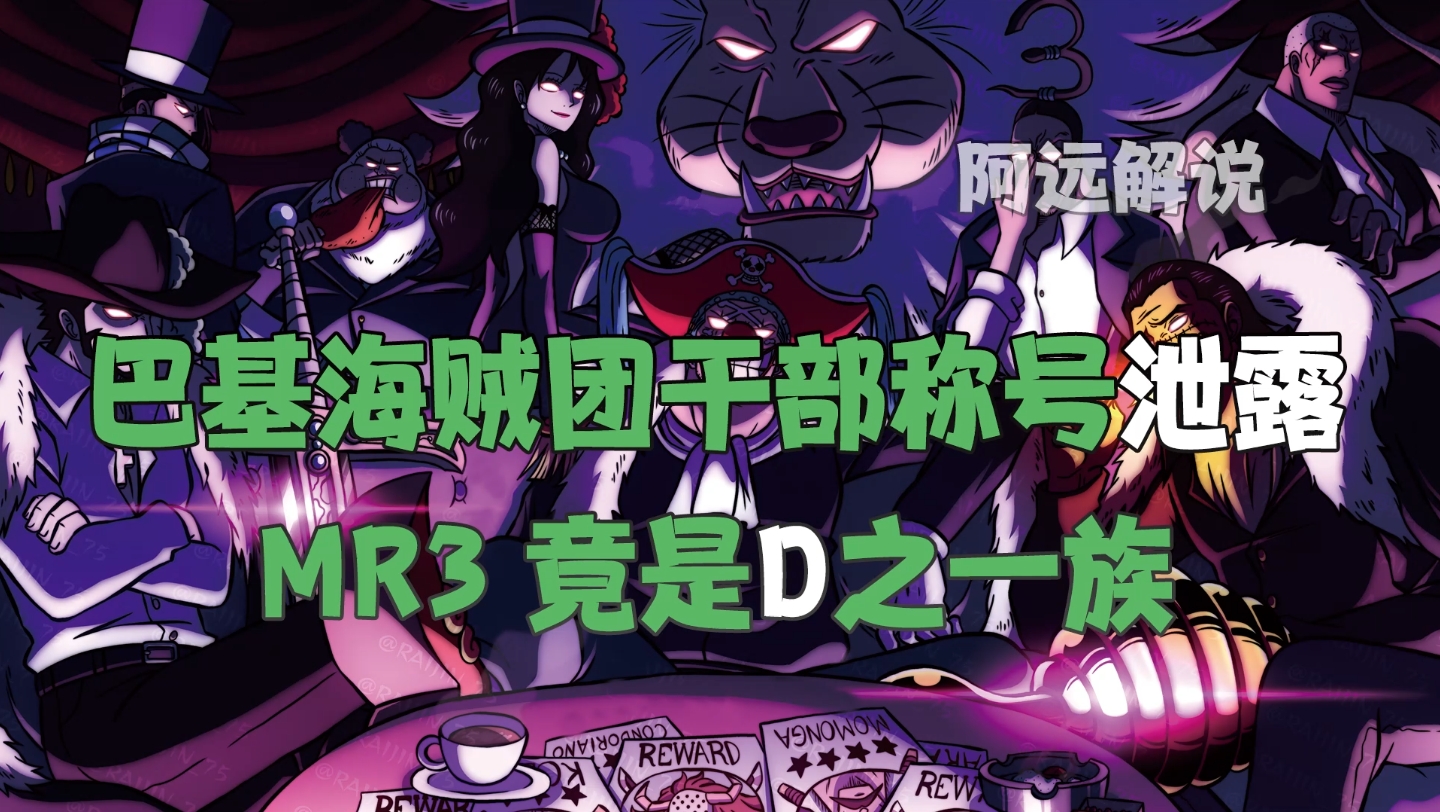 巴基海贼团干部称号泄露!Mr3竟然是D之一族!哔哩哔哩bilibili