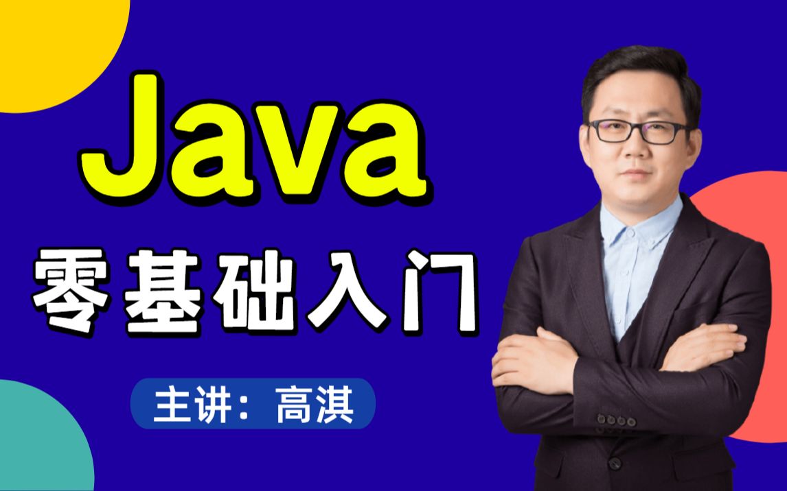 Java零基础入门全套教程高淇Java300集适合0基础小白的Java入门教程哔哩哔哩bilibili