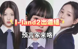 Download Video: 【I-LAND2出道组】六人团预测