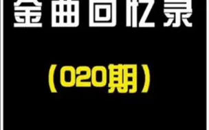 Descargar video: 这60首八十年代初港台你能否通关？