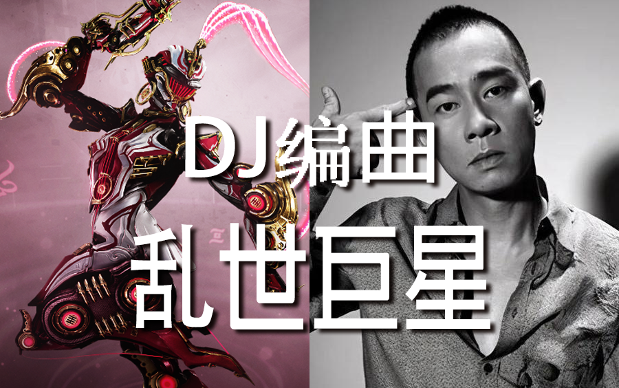 【warframe】dj编曲 